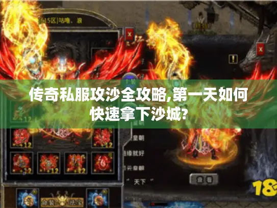 传奇私服攻沙全攻略,第一天如何快速拿下沙城?