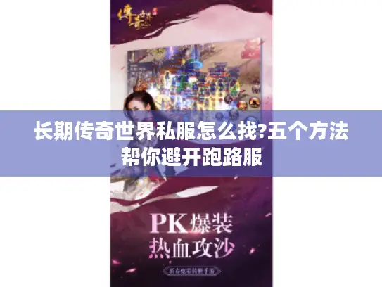 长期传奇世界私服怎么找?五个方法帮你避开跑路服