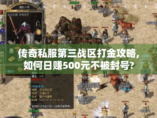传奇私服第三战区打金攻略,如何日赚500元不被封号?