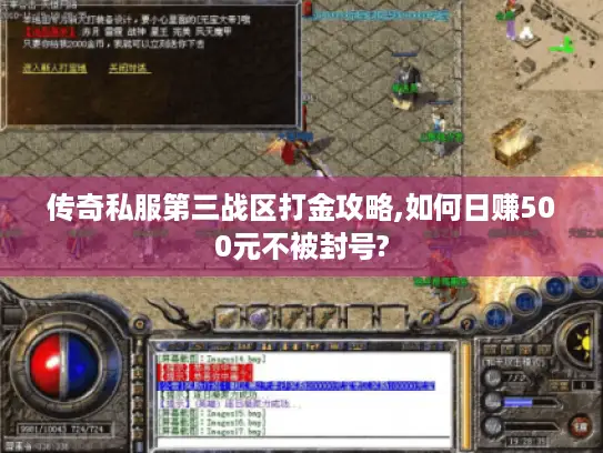 传奇私服第三战区打金攻略,如何日赚500元不被封号?
