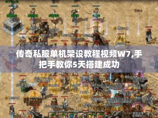 传奇私服单机架设教程视频W7,手把手教你5天搭建成功 传奇私服单机架设教程视频W7,手把手教你5天搭建成功