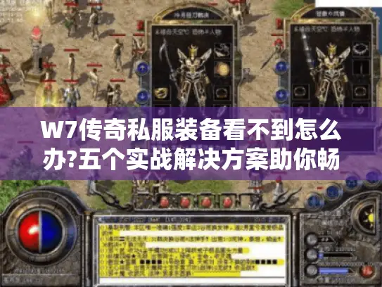 W7传奇私服装备看不到怎么办?五个实战解决方案助你畅玩 W7传奇私服装备看不到怎么办?五个实战解决方案助你畅玩