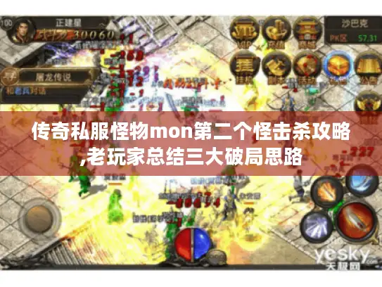 传奇私服怪物mon第二个怪击杀攻略,老玩家总结三大破局思路