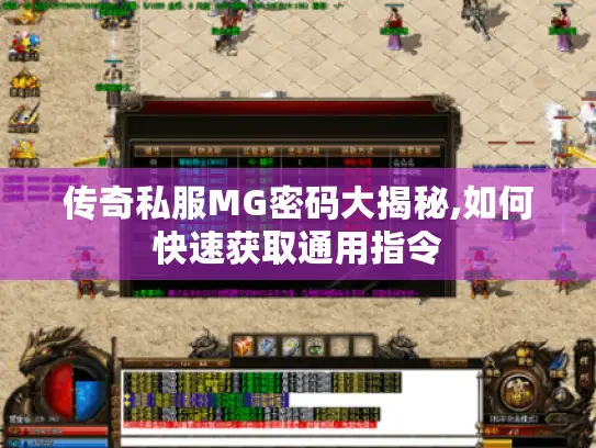 传奇私服MG密码大揭秘,如何快速获取通用指令 传奇私服MG密码大揭秘,如何快速获取通用指令