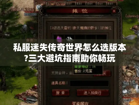 私服迷失传奇世界怎么选版本?三大避坑指南助你畅玩