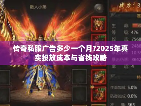 传奇私服广告多少一个月?2025年真实投放成本与省钱攻略