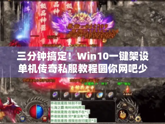 三分钟搞定！Win10一键架设单机传奇私服教程圆你网吧少年梦