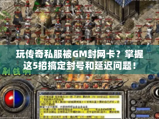 玩传奇私服被GM封网卡？掌握这5招搞定封号和延迟问题！