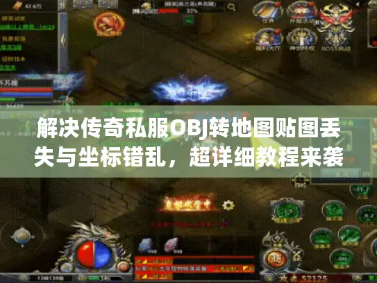 解决传奇私服OBJ转地图贴图丢失与坐标错乱,超详细教程来袭 解决传奇私服OBJ转地图贴图丢失与坐标错乱,超详细教程来袭