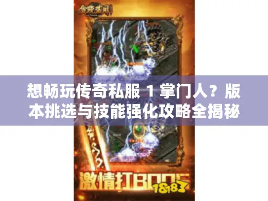 想畅玩传奇私服 1 掌门人？版本挑选与技能强化攻略全揭秘