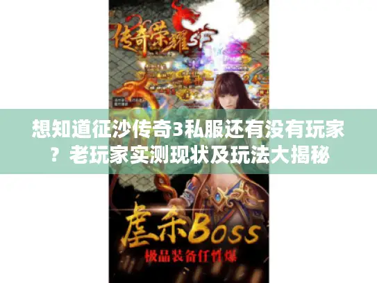 想知道征沙传奇3私服还有没有玩家？老玩家实测现状及玩法大揭秘