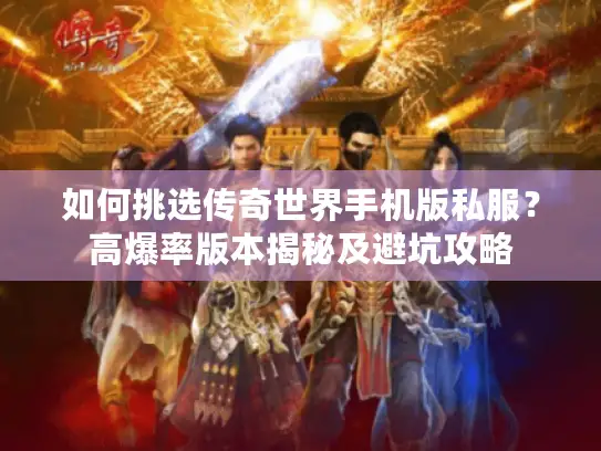 如何挑选传奇世界手机版私服?高爆率版本揭秘及避坑攻略 如何挑选传奇世界手机版私服?高爆率版本揭秘及避坑攻略