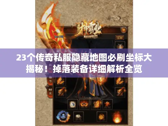 23个传奇私服隐藏地图必刷坐标大揭秘!掉落装备详细解析全览 23个传奇私服隐藏地图必刷坐标大揭秘!掉落装备详细解析全览