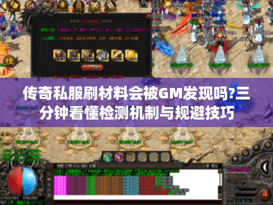 传奇私服刷材料会被GM发现吗?三分钟看懂检测机制与规避技巧
