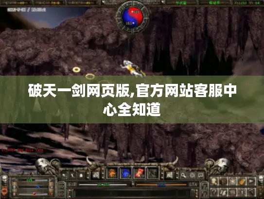 破天一剑网页版,官方网站客服中心全知道 破天一剑网页版,官方网站客服中心全知道