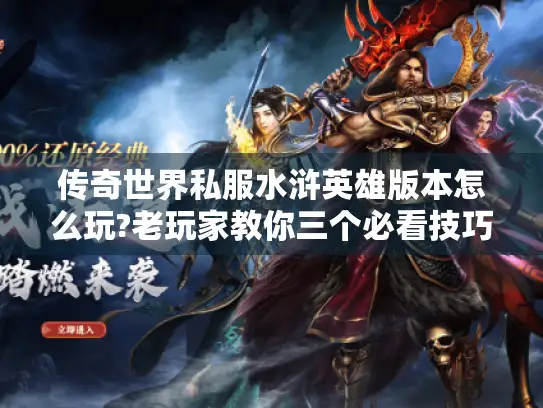 传奇世界私服水浒英雄版本怎么玩?老玩家教你三个必看技巧