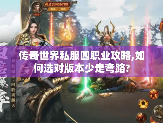 传奇世界私服四职业攻略,如何选对版本少走弯路?
