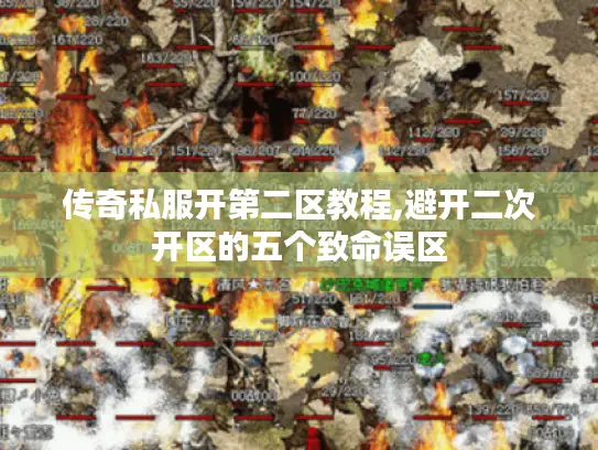 传奇私服开第二区教程,避开二次开区的五个致命误区
