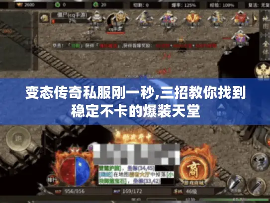 变态传奇私服刚一秒,三招教你找到稳定不卡的爆装天堂