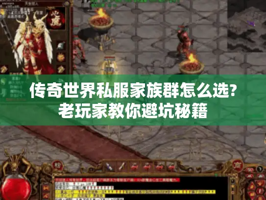 传奇世界私服家族群怎么选?老玩家教你避坑秘籍