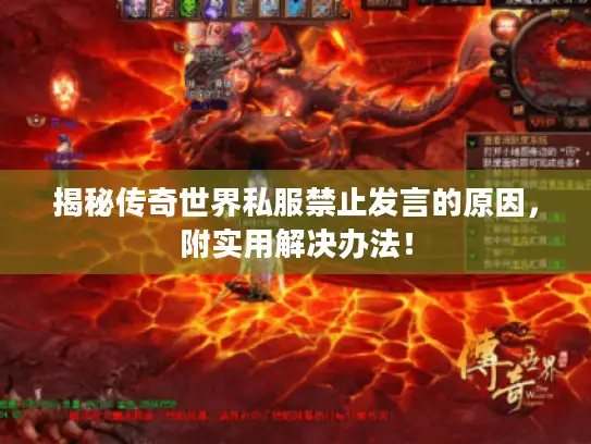 揭秘传奇世界私服禁止发言的原因，附实用解决办法！