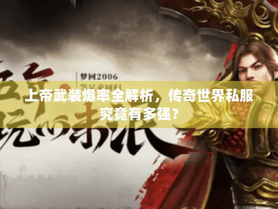 上帝武装爆率全解析,传奇世界私服究竟有多强? 上帝武装爆率全解析,传奇世界私服究竟有多强?