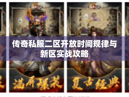 传奇私服二区开放时间规律与新区实战攻略 传奇私服二区开放时间规律与新区实战攻略