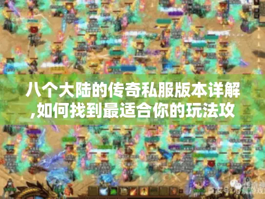 八个大陆的传奇私服版本详解,如何找到最适合你的玩法攻略? 八个大陆的传奇私服版本详解,如何找到最适合你的玩法攻略?