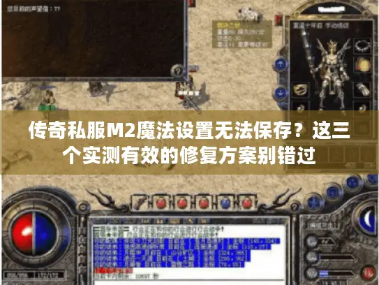 传奇私服M2魔法设置无法保存?这三个实测有效的修复方案别错过 传奇私服M2魔法设置无法保存?这三个实测有效的修复方案别错过