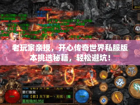 老玩家亲授，开心传奇世界私服版本挑选秘籍，轻松避坑！