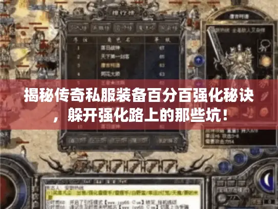 揭秘传奇私服装备百分百强化秘诀,躲开强化路上的那些坑! 揭秘传奇私服装备百分百强化秘诀,躲开强化路上的那些坑!