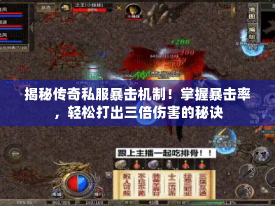 揭秘传奇私服暴击机制!掌握暴击率,轻松打出三倍伤害的秘诀 揭秘传奇私服暴击机制!掌握暴击率,轻松打出三倍伤害的秘诀