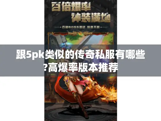 跟5pk类似的传奇私服有哪些?高爆率版本推荐