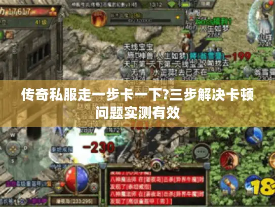 传奇私服走一步卡一下?三步解决卡顿问题实测有效
