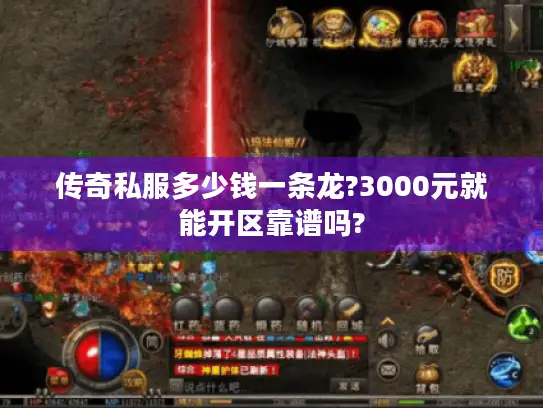 传奇私服多少钱一条龙?3000元就能开区靠谱吗?