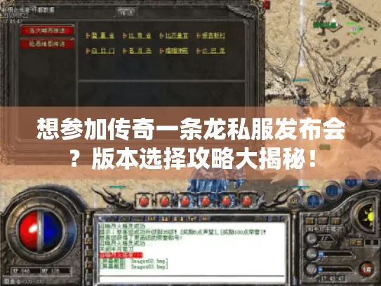 想参加传奇一条龙私服发布会？版本选择攻略大揭秘！