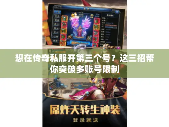 想在传奇私服开第三个号？这三招帮你突破多账号限制