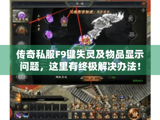 传奇私服F9键失灵及物品显示问题，这里有终极解决办法！