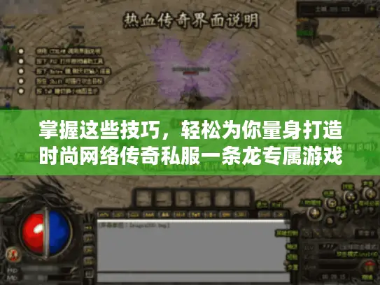 掌握这些技巧，轻松为你量身打造时尚网络传奇私服一条龙专属游戏体验！