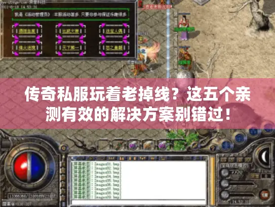 传奇私服玩着老掉线？这五个亲测有效的解决方案别错过！
