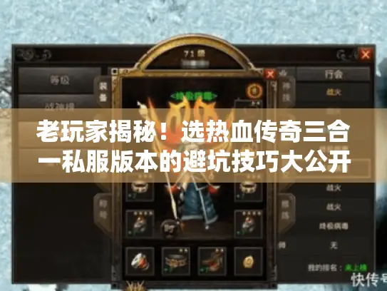老玩家揭秘！选热血传奇三合一私服版本的避坑技巧大公开