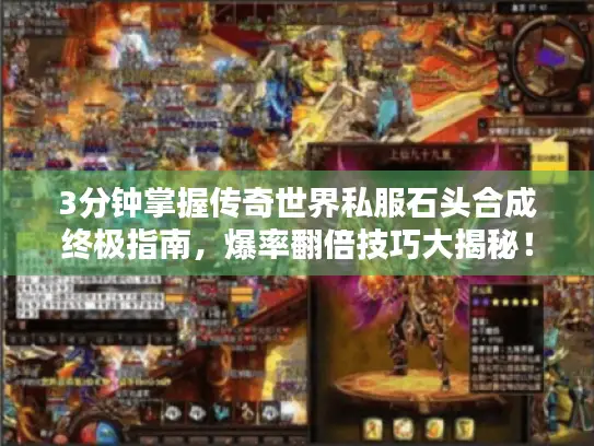 3分钟掌握传奇世界私服石头合成终极指南，爆率翻倍技巧大揭秘！