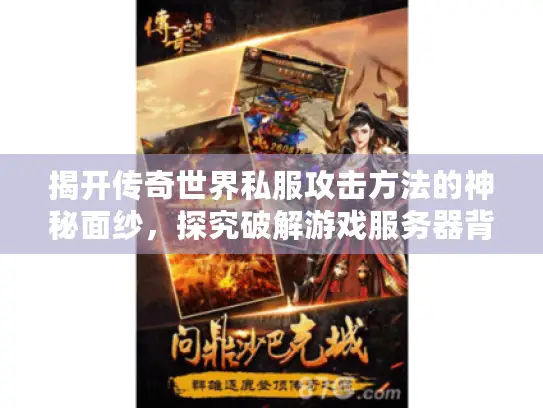 揭开传奇世界私服攻击方法的神秘面纱，探究破解游戏服务器背后的原因
