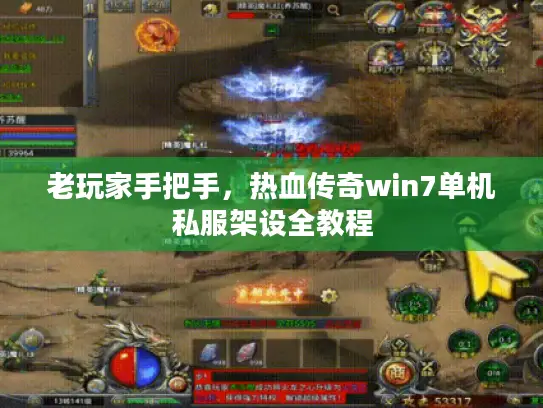 老玩家手把手，热血传奇win7单机私服架设全教程