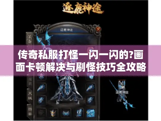 传奇私服打怪一闪一闪的?画面卡顿解决与刷怪技巧全攻略 传奇私服打怪一闪一闪的?画面卡顿解决与刷怪技巧全攻略