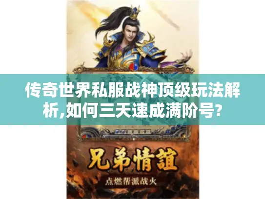 传奇世界私服战神顶级玩法解析,如何三天速成满阶号?