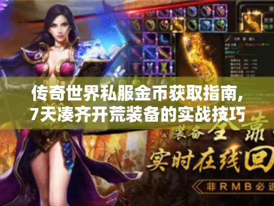 传奇世界私服金币获取指南,7天凑齐开荒装备的实战技巧 传奇世界私服金币获取指南,7天凑齐开荒装备的实战技巧