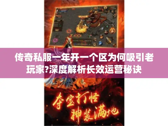 传奇私服一年开一个区为何吸引老玩家?深度解析长效运营秘诀