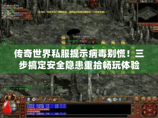 传奇世界私服提示病毒别慌!三步搞定安全隐患重拾畅玩体验 传奇世界私服提示病毒别慌!三步搞定安全隐患重拾畅玩体验