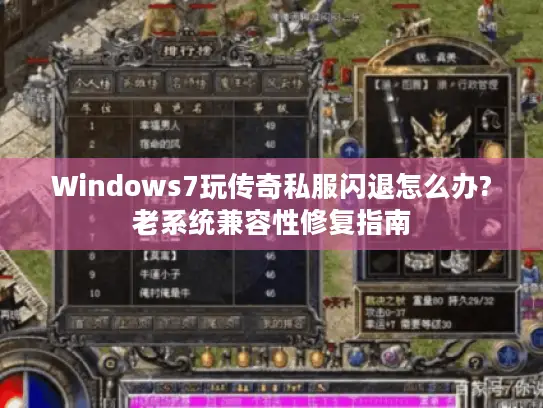 Windows7玩传奇私服闪退怎么办?老系统兼容性修复指南 Windows7玩传奇私服闪退怎么办?老系统兼容性修复指南